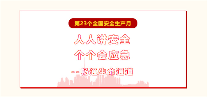 繃緊安全弦!萬能達扎實開展“安全生產月”系列活動